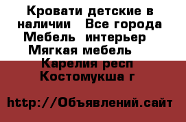 Кровати детские в наличии - Все города Мебель, интерьер » Мягкая мебель   . Карелия респ.,Костомукша г.